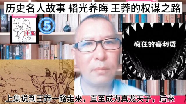 历史名人故事 韬光养晦 王莽的权谋之路