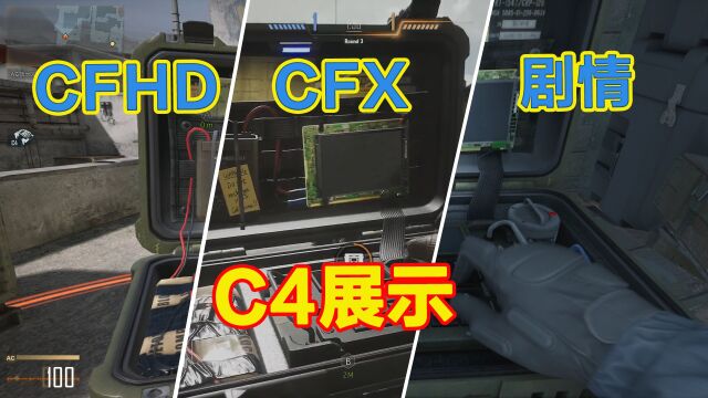 CFHD、CFX、剧情模式的C4展示