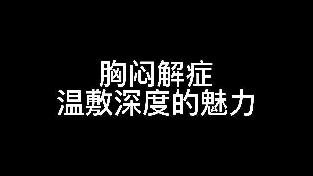 20230101胸闷解症温敷深度的魅力