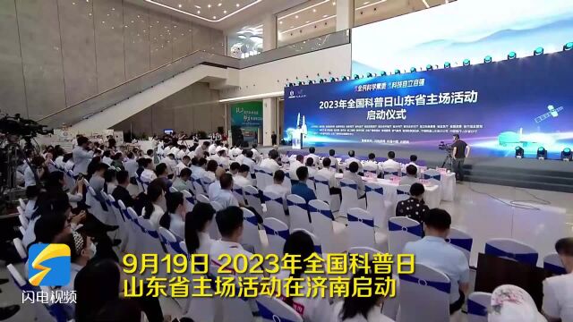 2023年全国科普日山东省主场活动启动 3万余项科普活动在全省各地开展