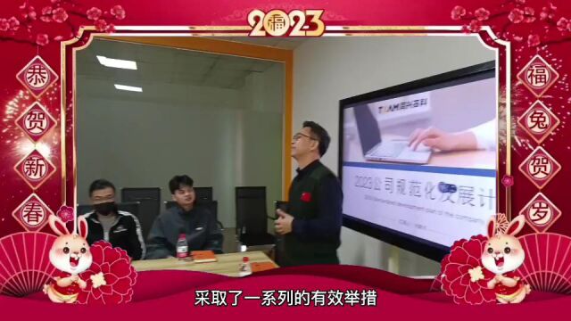 同兴高科总经理2023年新年致辞