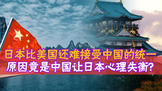 日本比美国还难接受中国的统一,原因竟是中国让日本心理失衡?