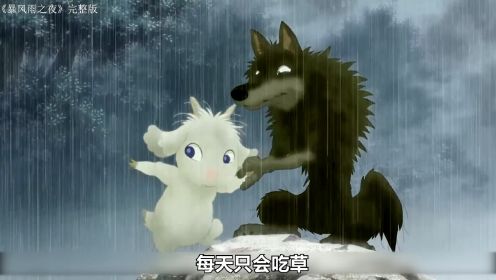 《暴风雨之夜 完整版》 这只狼爱上了羊，为了它不再吃肉，每天吃草