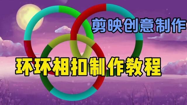 剪映创意制作漂亮好看的环环相扣,教程简单易学一看就会 #教程来了 #教学 #视频教学 #视频剪辑教程