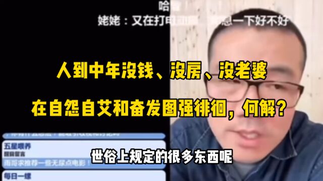 人到中年没钱、没房、没老婆,在自怨自艾和奋发图强徘徊,何解?