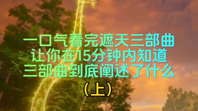 一口气看完遮天三部曲