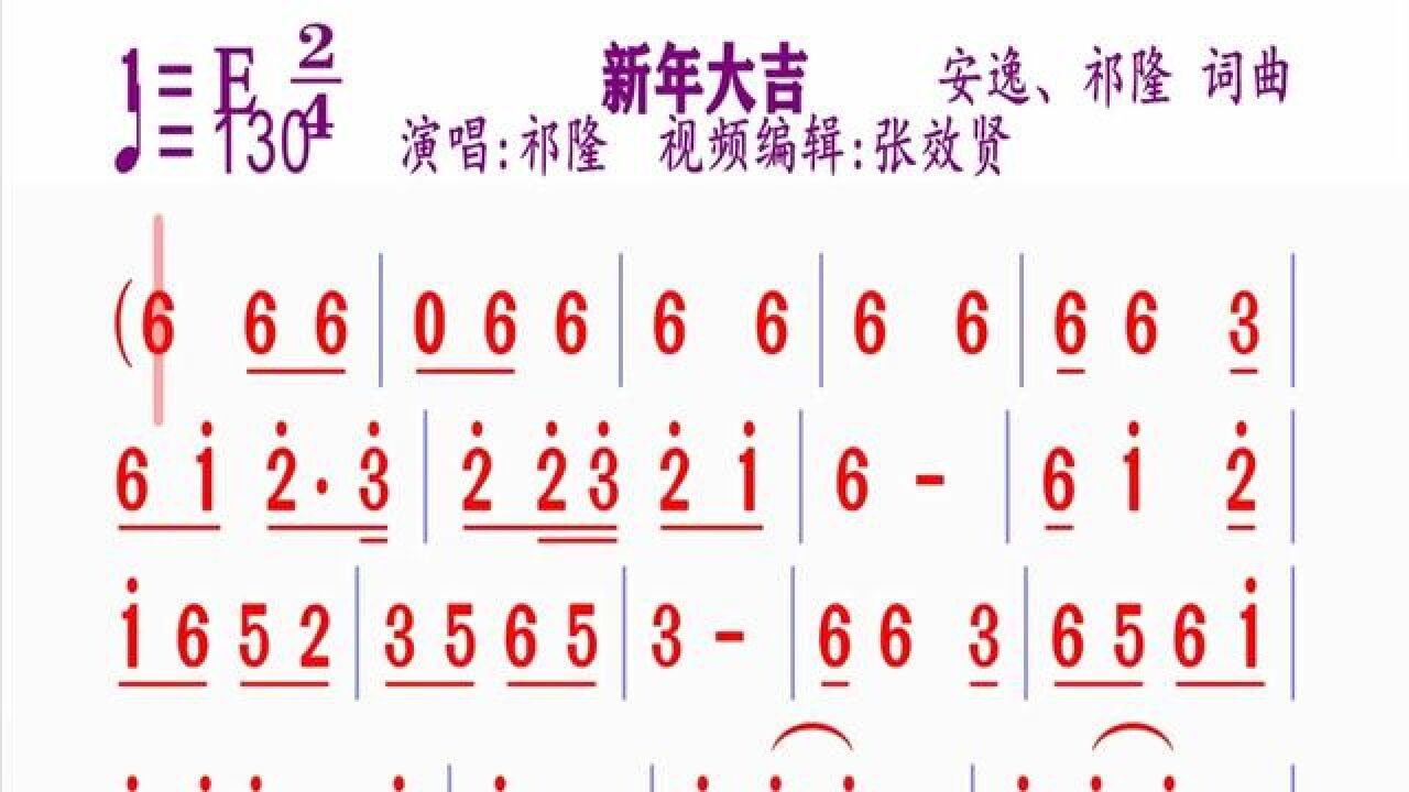 祁隆演唱的《新年大吉》动态简谱#简谱视唱
