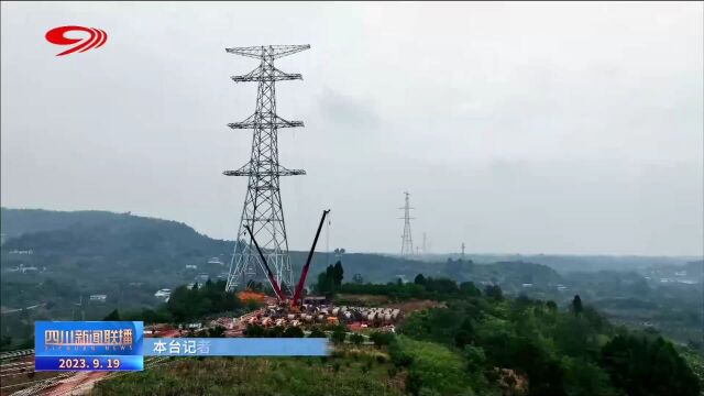 四川新闻联播 | 国家电网两条特高压同时在川完成首段放线