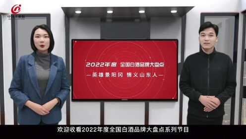 荣耀绽放·2022全国白酒品牌大盘点--山东景阳冈酒业
