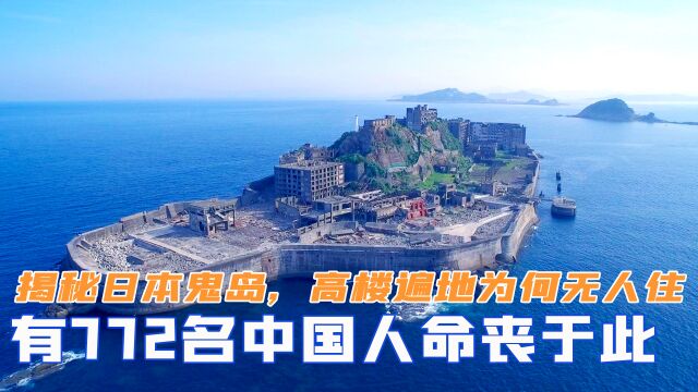 揭秘日本鬼岛,高楼遍地为何无人住?有772名中国人命丧于此