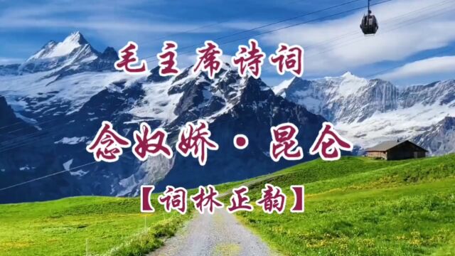 毛主席诗词:念奴娇.昆仑【词林正韵】