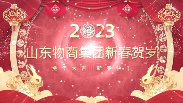 山东物商新春贺岁2023