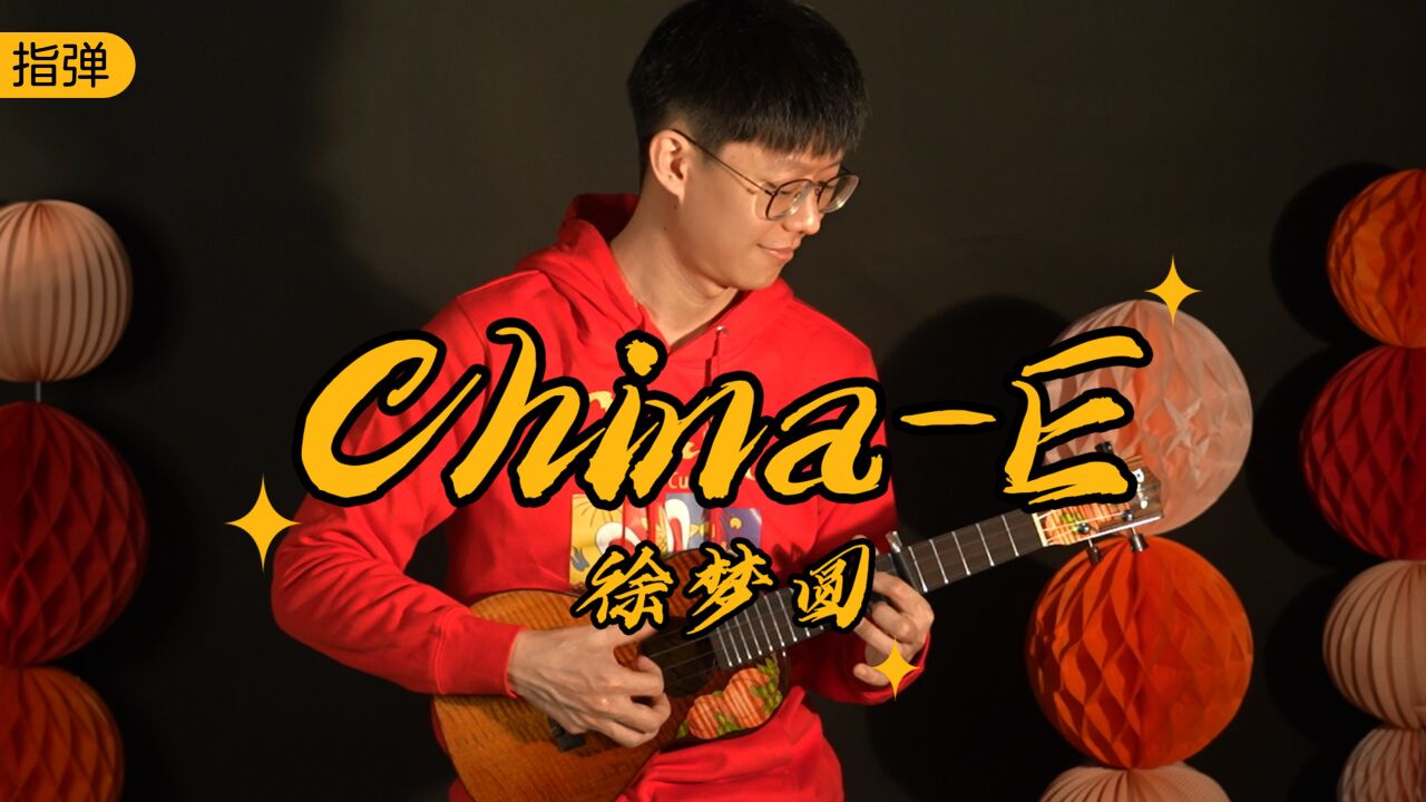 china-e 徐梦圆 尤克里里指弹演奏