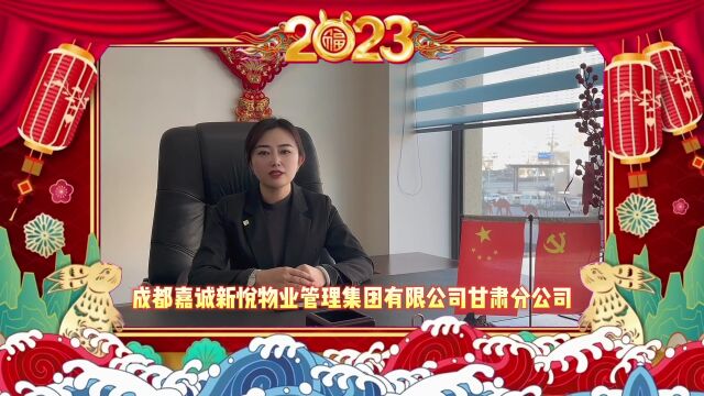 行业动态 | 2023兰州市物业管理行业大拜年