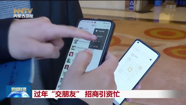 过年“交朋友” 招商引资忙