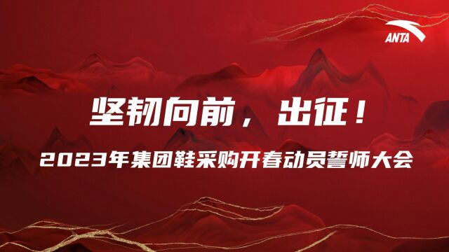 2023年集团鞋采购开春誓师动员大会