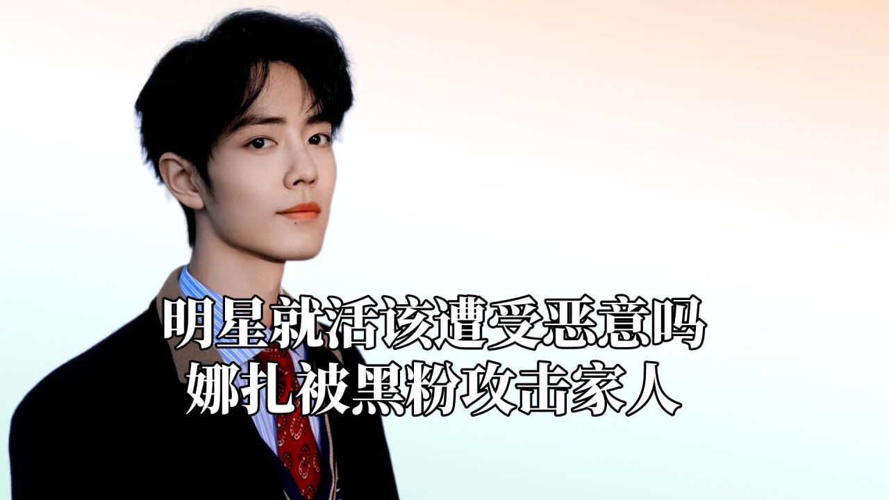 明星就活该遭受恶意吗,娜扎被黑粉攻击家人,小沈阳女儿被恶评