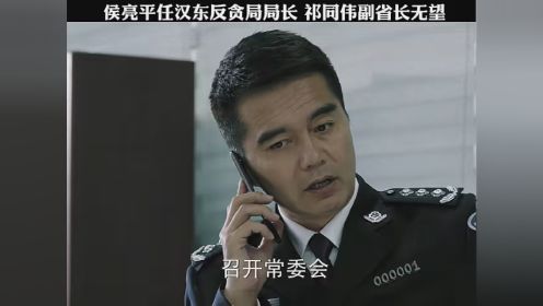 第12集｜侯亮平任汉东反贪局局长 祁同伟副省长无望