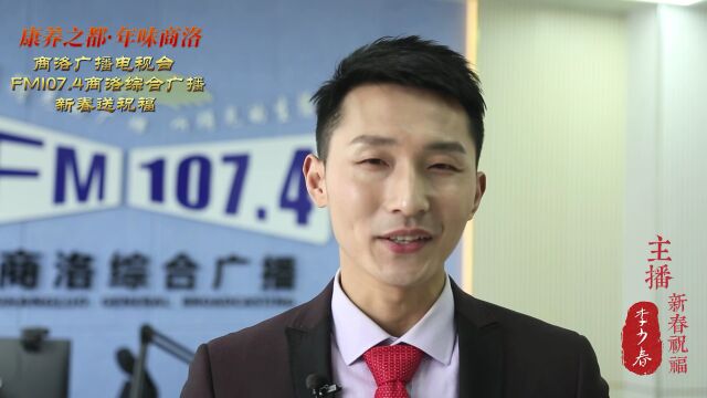 康养之都ⷥ𙴥‘𓮐Š商洛| FM 107.4商洛综合广播新春送祝福!