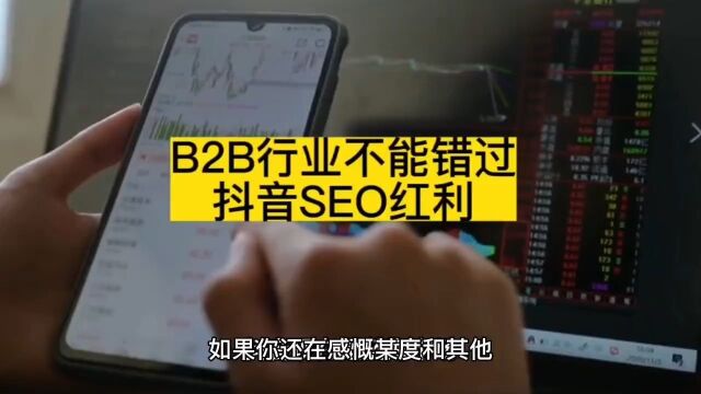 B2B生产制造行业不能错过抖音SEO流量红利