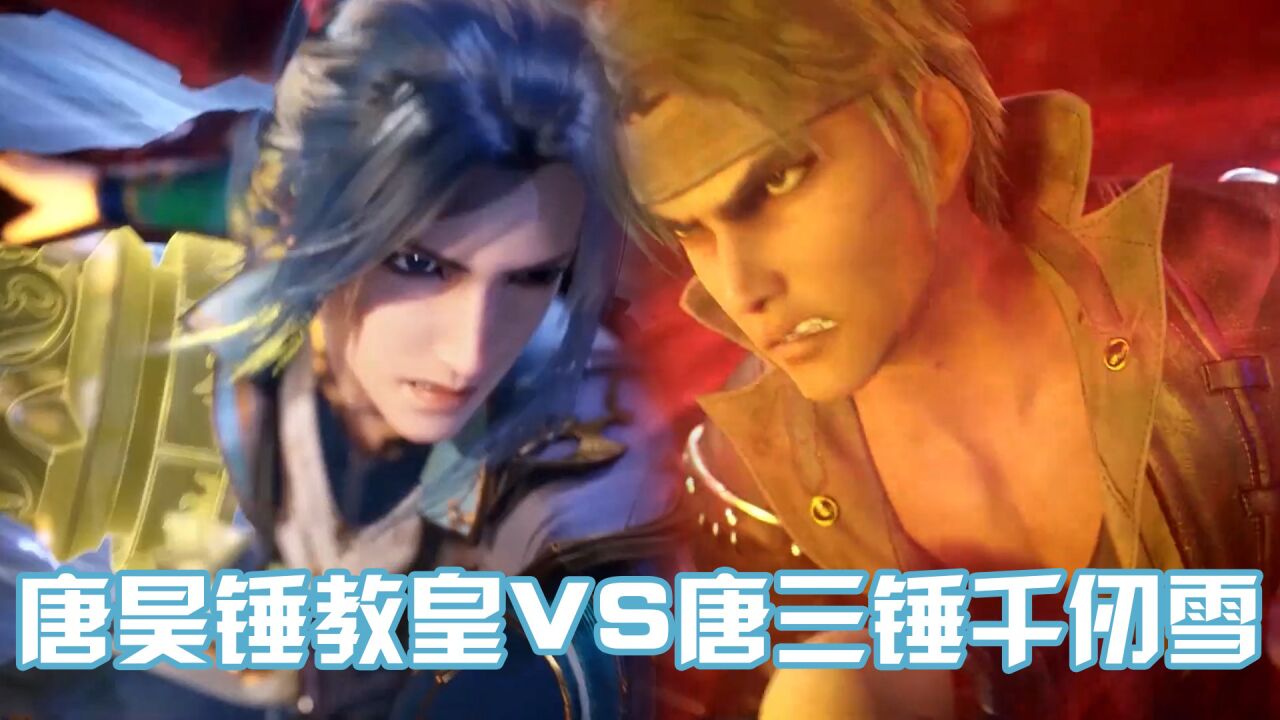 《斗罗大陆》来看唐昊唐三父子锤武魂殿,真是一个比一个狠!_高清1080P在线观看平台_腾讯视频