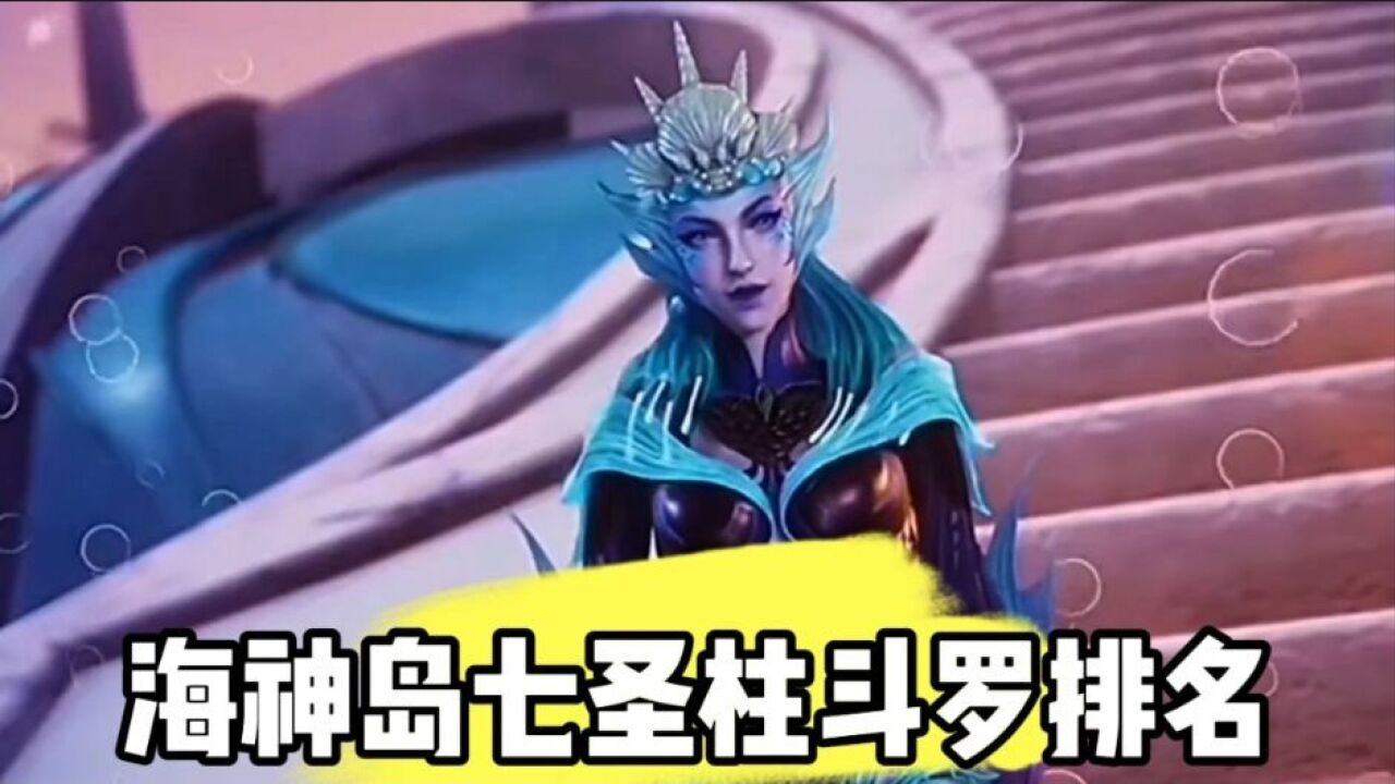 海神岛七圣柱斗罗排名