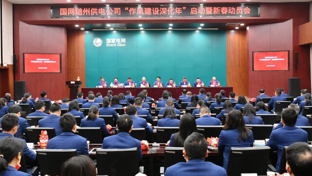 20230128国网随州供电公司“作风建设深化年”启动暨新春动员会有音乐