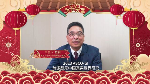 【2023 ASCO GI】于吉人教授:中国真实世界研究再添力证!瑞派替尼治疗晚期GIST安全有效,尽早应用获益更大