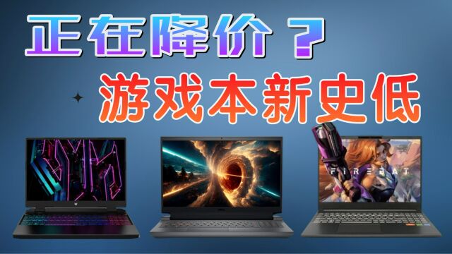 正在降价?三款高性价比游戏本,价格再次接近史低或冲入新史低