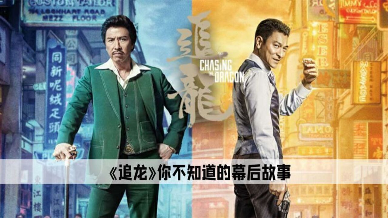 追龙:刘德华拿客串的钱拍主角的戏,五亿探长真的有原型!_高清1080P在线观看平台_腾讯视频