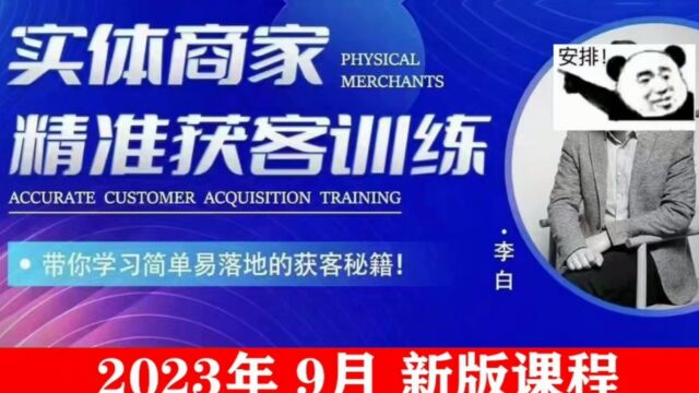 李白老师实体商家精准获客训练营,带你学习简单落地的获客秘籍!