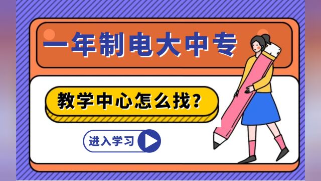 电大中专的教学中心在哪里?电大中专正规报名机构怎么找?