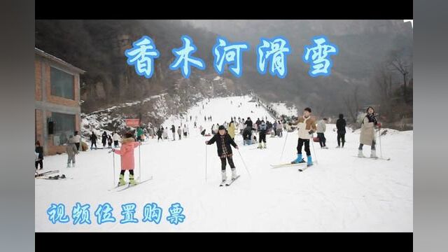 香木河滑雪#冬天一起去滑雪吧 .去香木河也不用绕河道了.领家人来玩雪吧.滑雪吧.视频位置购票