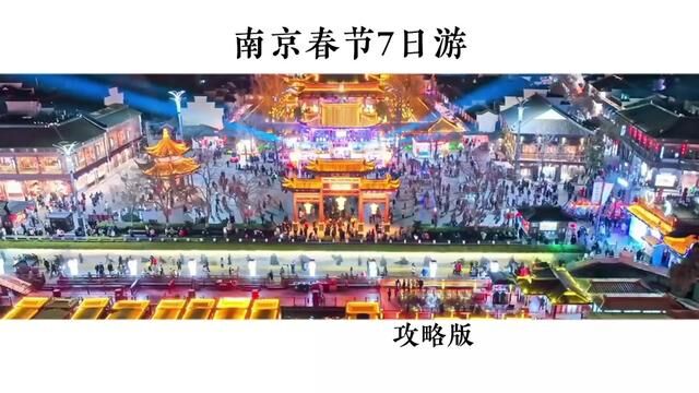 春节来南京怎么玩呢?这份7日游攻略给你准备好啦 #总要来趟南京吧 #南京春节去哪玩 #江浙沪春节旅游攻略准备好了