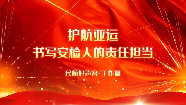 民航青年好声音ⷥ𗥤𝜧€”宁波机场客检员张慧仪