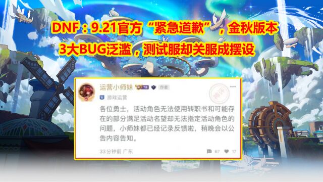 DNF:9.21官方“紧急道歉”,金秋版本3大BUG泛滥,测试服却关服成摆设