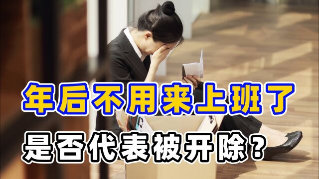 春节后老板说“明天不用来上班了”,是否代表被开除