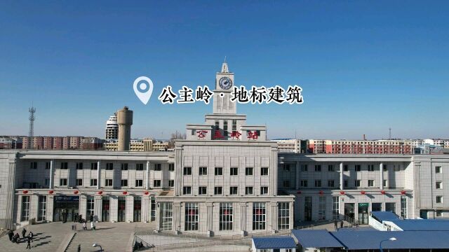 公主岭地标建筑