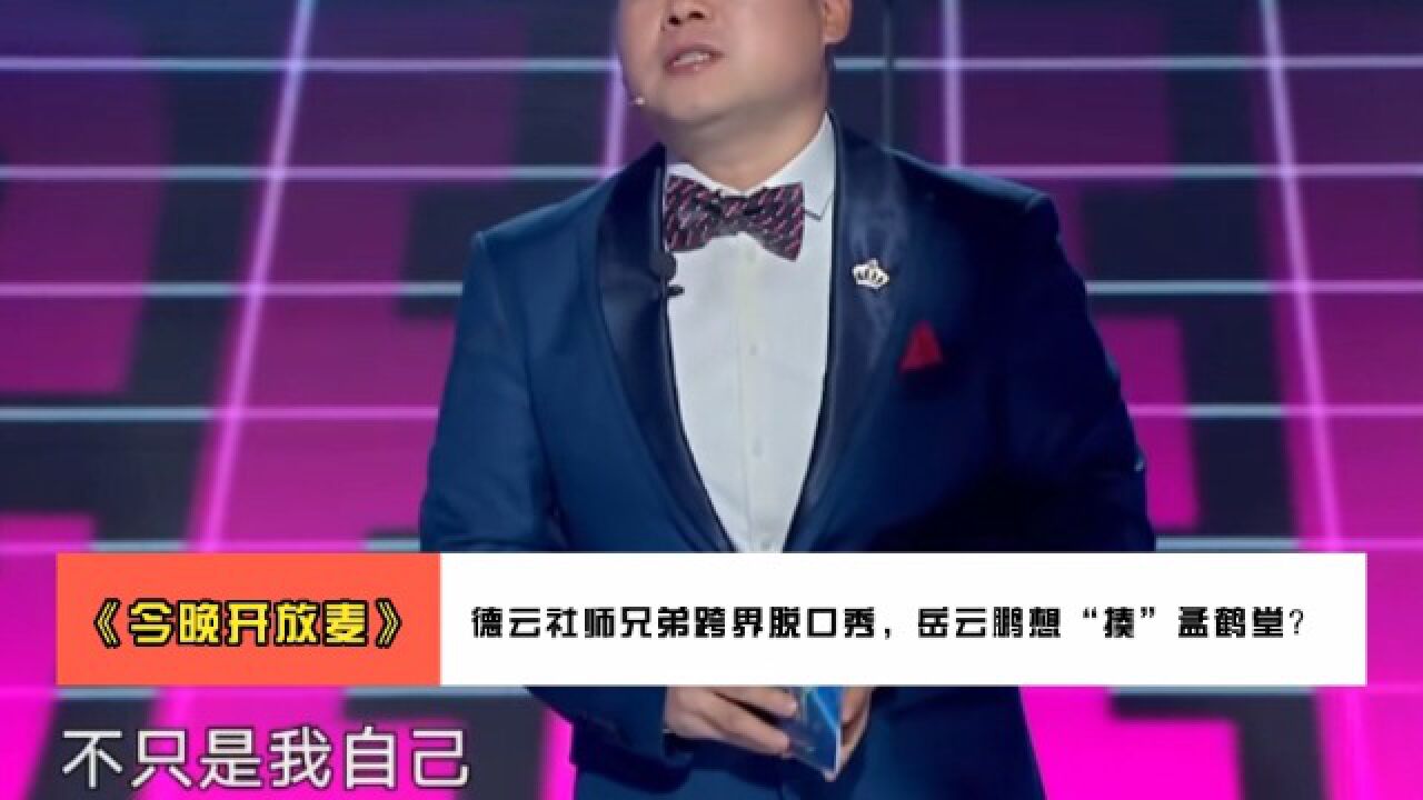 《今晚开放麦》:德云社师兄弟跨界脱口秀,岳云鹏想“揍”孟鹤堂?_腾讯视频