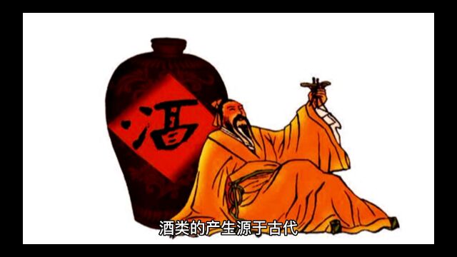 酒类是如何产生的?