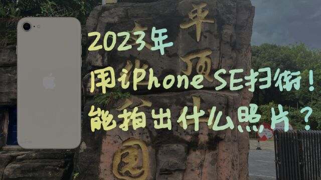 【手机摄影】挑战用iPhone SE扫街,能得到什么照片?