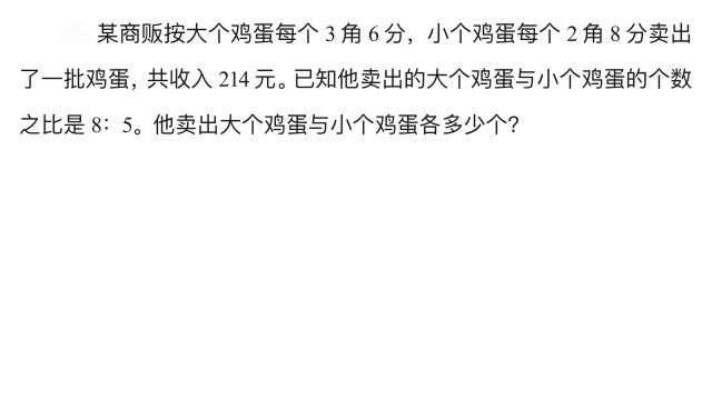 鸡蛋1个3角6分,小个鸡蛋2角8分,共收入214元,大小鸡蛋各多少个