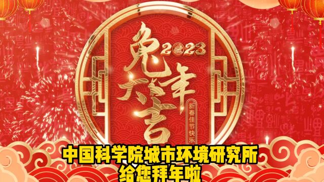 2023年中国科学院城市环境研究所兔年春节拜年祝福