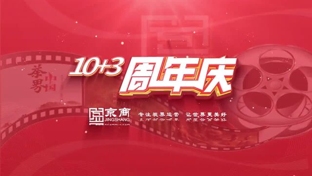 京商13周年系列活动之《2023年度受市场欢迎纪录片推荐研讨会》