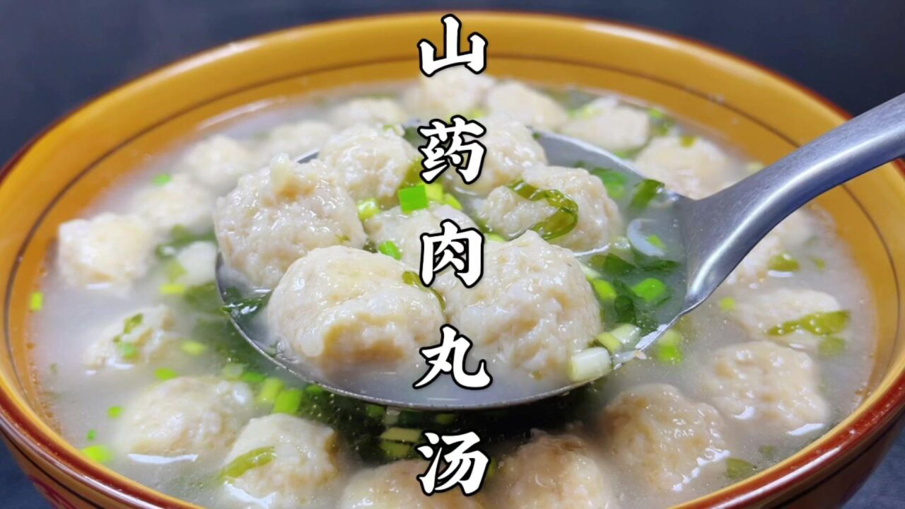 年夜饭汤菜山药肉丸汤做法,汤鲜味美,筋道爽滑,营养又好吃