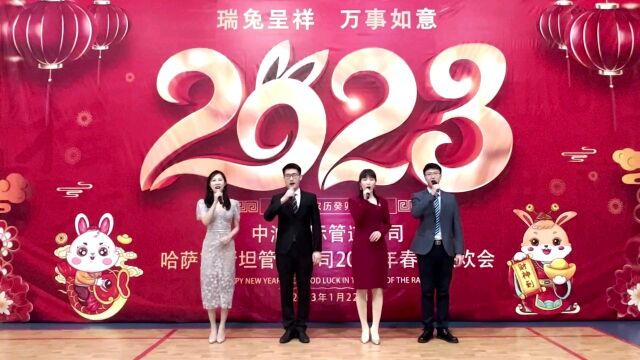 瑞兔呈祥哈萨克斯坦管道公司2023年春节联欢会