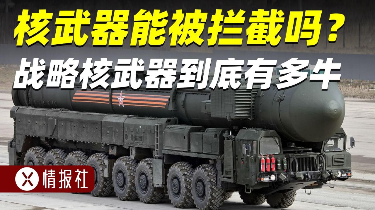 核武器能被拦截吗？反导系统和核弹到底谁更牛？_腾讯视频