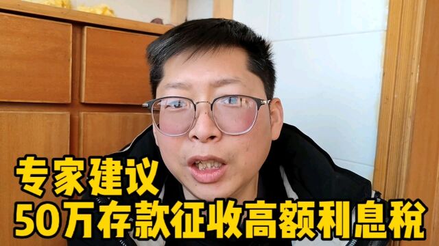 专家建议 对50万以上存款征收高额利息税 还记得谁家没有50万吗?