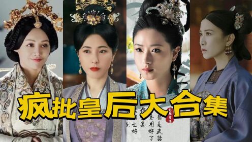 《疯批皇后大合集》那些疯批皇后谁最带感?阿母化身疯批皇后,南枯月漓杀人不眨眼!_高清1080P在线观看平台_腾讯视频