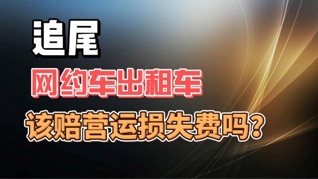 追尾网约车出租车 该赔营运损失费吗